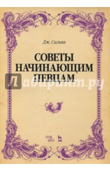 Советы начинающим певцам.Уч.пос.