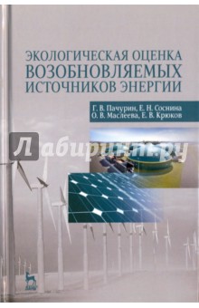 Экологич.оценка возобновл.источников энергии.Уч.п