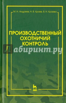 Производств.охотничий контроль.Науч-мет.пос.2изд