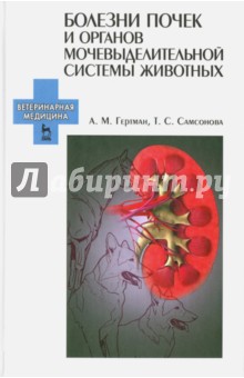 Болезни почек и орган.мочевыдел.сист.жив.Уч.п,2изд