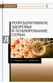 Репродуктивное здоровье и планирование семьи.3изд