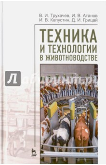 Техника и технологии в животноводстве.Уч.пос