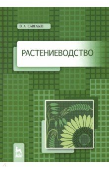 Растениеводство.Уч.пос,2изд