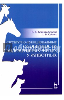 Структурно-функц.особ.эндокр.желез у жив.Уч-мет.п