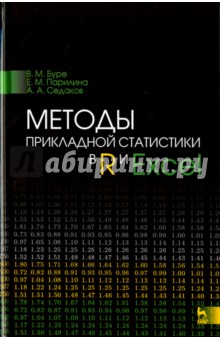 Методы прикладной статистики в R и Excel.Уч.п.2изд