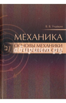 Механика.Основы механики сплошных сред.Учебник