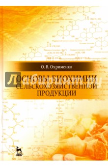 Основы биохимии сельскохозяйств.продукции.Уч.пос.