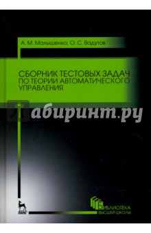 Сборник тест.задач по теор.автомат.управ.Уч.п,3изд