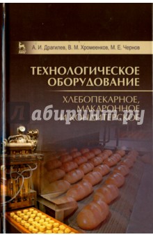 Технологич.оборуд.Хлебоп,макарон,кондит.Учеб,3изд