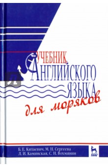 Учебник английского языка для моряков.Учебник.8изд