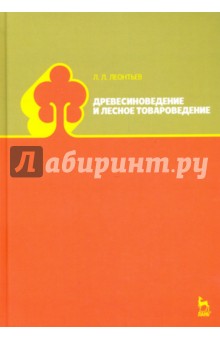 Древесиноведение и лесное товароведение.Учебник