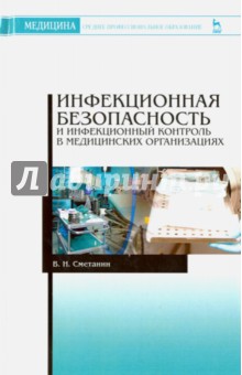 Инфекционная безоп.и инфекц.контроль в мед.орг.Уч