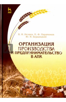 Организация пр-ва и предприним.в АПК.Учебник,2изд