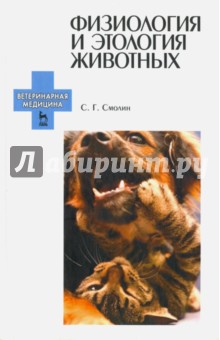 Физиология и этология животных.Уч.пос