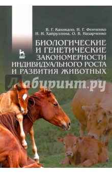 Биологич и генетич.закономер.инд.роста живот.Уч.п