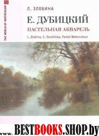 Евгений Дубицкий.Пастельная акварель.Уч.пос