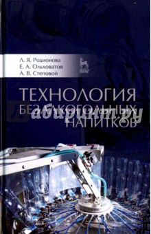 Технология безалкогольных напитков.Уч.пос.