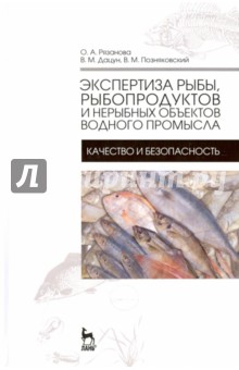 Экспертиза рыбы,рыбородуктов и нерыбных объек.Учеб