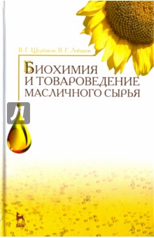 Биохимия и товаровед.масличного сырья.Учебник,7изд