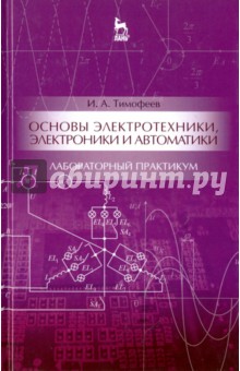 Основы электротехники,электрон.и автом.Лаб.пр.Уч.п