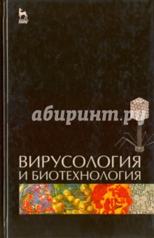 Вирусология и биотехнология.Учебник