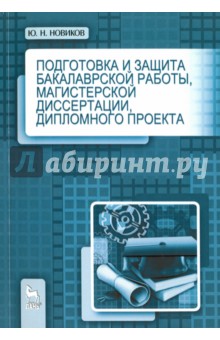 Подготовка и защ.бак.раб,магис.дис,дипл.проек.3изд