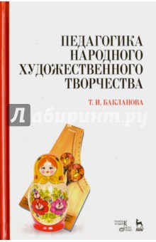 Педагогика народного художеств.творчества.Учебник