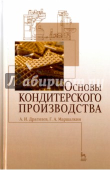 Основы кондитерского производства.Учебник,3изд