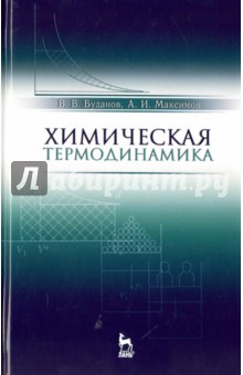 Химическая термодинамика.Уч.пос,2изд,3изд