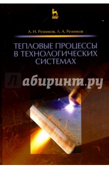 Тепловые процессы в технологич.системах.Учебн,2изд