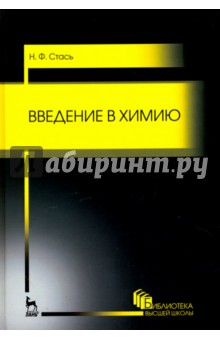 Введение в химию.Уч.пос