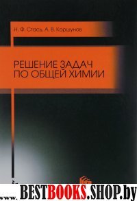 Решение задач по общей химии.Уч.пос,3изд.