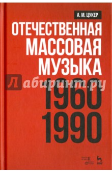 Отечественная массовая музыка.1960–1990г.Уч.п,2изд