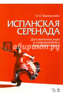 Испанская серенада.Для жен.хора в сопров.2х фортеп