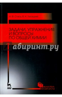 Задачи,упражнен.и вопросы по общей химии.Уч.п,4изд