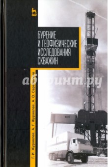 Бурение и геофизические исследования скважин.2изд