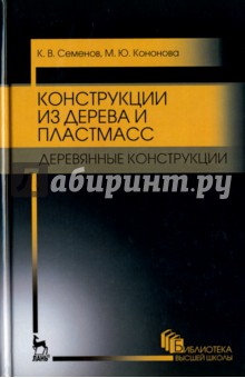 Конструкции из дерева и пластм.Дерев.конструк.2изд