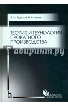 Теория и технология прокатного пр-ва.Уч.пос,2изд