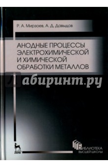 Анодные процессы электрохим.и хим.обраб.метал,2изд