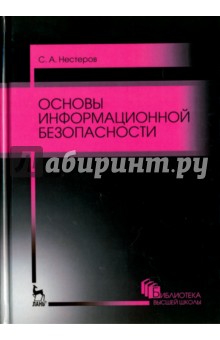 Основы информационной безопасности.4изд