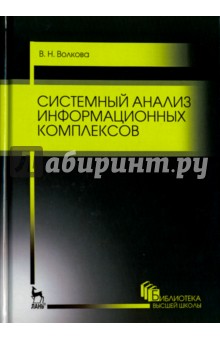 Системный анализ информационных комплексов.2изд