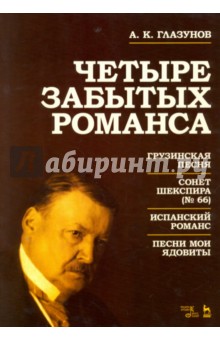 Четыре забытых романса.Ноты.