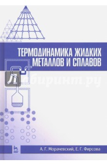 Термодинамика жидких металлов и сплавов.Уч.пос