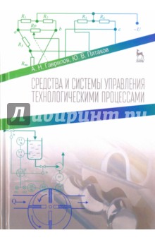 Средства и системы управ.технологич.процес.Уч.пос.