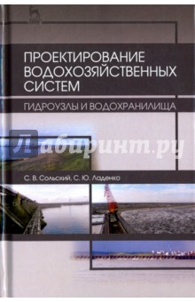 Проектир.водохоз.систем.Гидроузлы,водохр.Уч.п,3изд