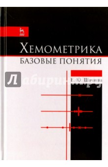 Хемометрика.Базовые понятия.Уч-мет.пос.