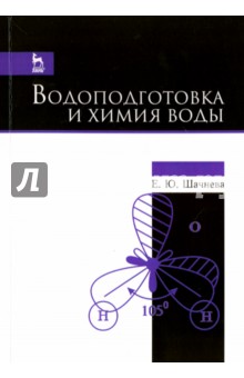 Водоподготовка и химия воды.Уч-мет.пос.2изд