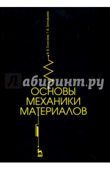 Основы механики материалов.Уч.пос.