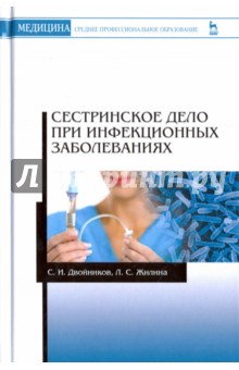 Сестринское дело при инфекцион заболеваниях.Уч.пос