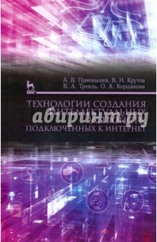 Технологии созд.интеллект.устр,подключ.к интернет